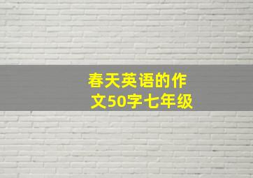 春天英语的作文50字七年级