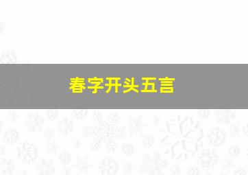 春字开头五言