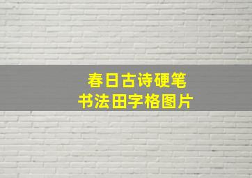 春日古诗硬笔书法田字格图片