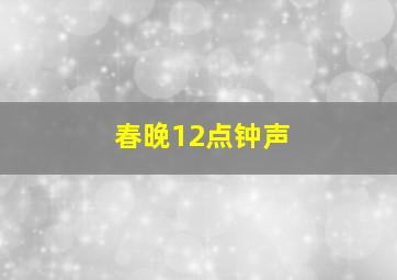 春晚12点钟声