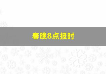 春晚8点报时