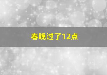 春晚过了12点