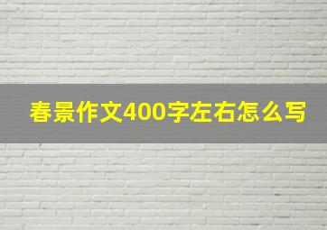 春景作文400字左右怎么写