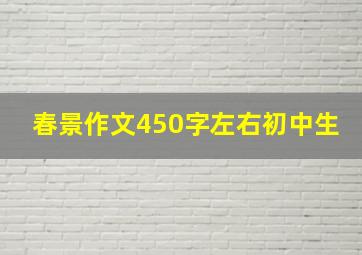 春景作文450字左右初中生