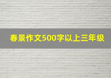 春景作文500字以上三年级