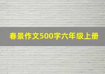 春景作文500字六年级上册