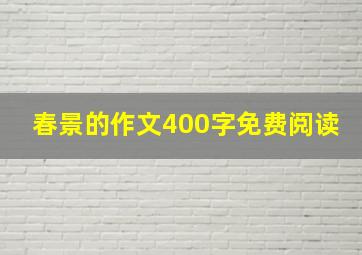 春景的作文400字免费阅读