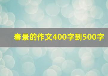 春景的作文400字到500字