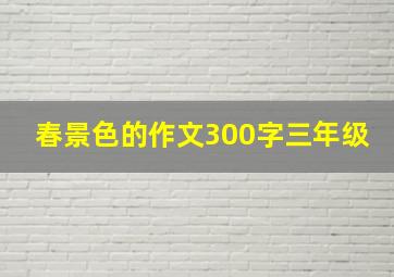 春景色的作文300字三年级