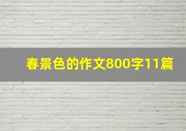 春景色的作文800字11篇