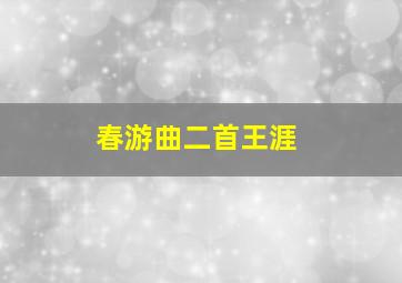 春游曲二首王涯