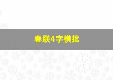 春联4字横批