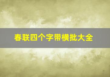 春联四个字带横批大全