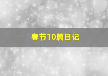 春节10篇日记