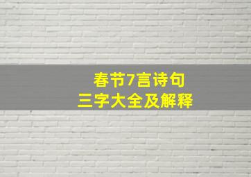 春节7言诗句三字大全及解释