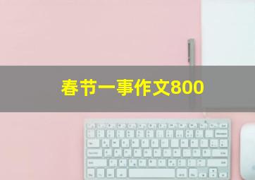 春节一事作文800