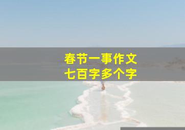 春节一事作文七百字多个字