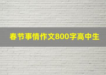 春节事情作文800字高中生