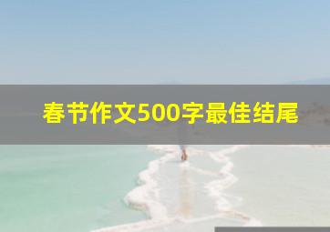 春节作文500字最佳结尾