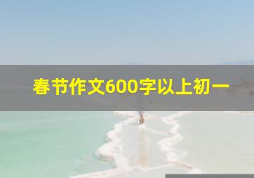 春节作文600字以上初一