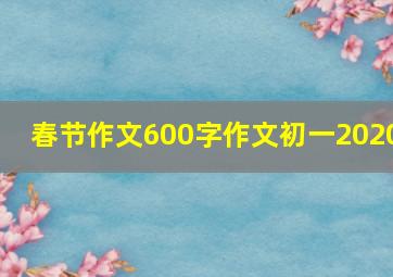 春节作文600字作文初一2020