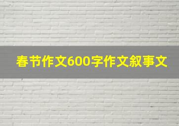 春节作文600字作文叙事文