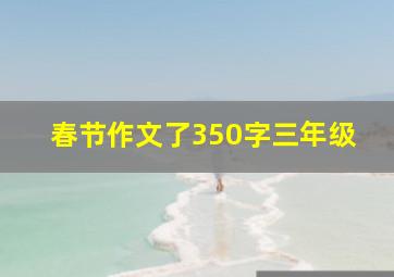 春节作文了350字三年级