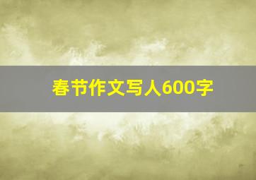 春节作文写人600字