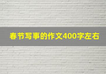 春节写事的作文400字左右