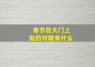 春节在大门上贴的对联有什么