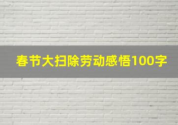 春节大扫除劳动感悟100字