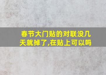 春节大门贴的对联没几天就掉了,在贴上可以吗