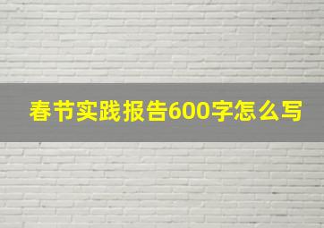 春节实践报告600字怎么写