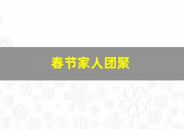 春节家人团聚