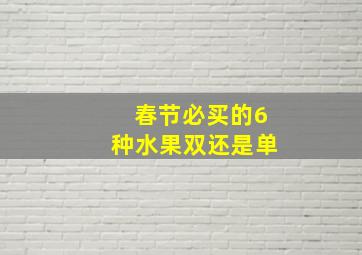 春节必买的6种水果双还是单