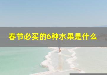 春节必买的6种水果是什么