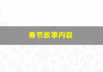 春节故事内容