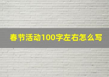 春节活动100字左右怎么写