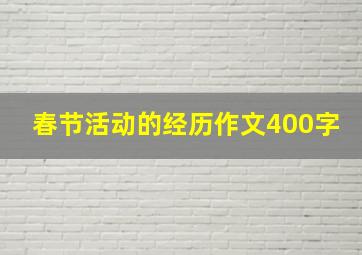 春节活动的经历作文400字