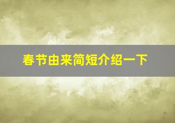 春节由来简短介绍一下