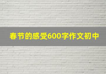 春节的感受600字作文初中