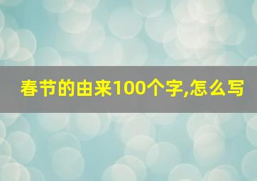 春节的由来100个字,怎么写