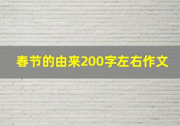 春节的由来200字左右作文