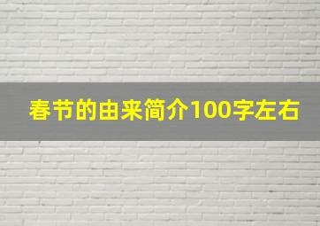 春节的由来简介100字左右