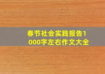 春节社会实践报告1000字左右作文大全