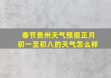 春节贵州天气预报正月初一至初八的天气怎么样