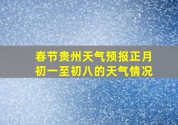 春节贵州天气预报正月初一至初八的天气情况