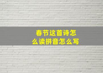 春节这首诗怎么读拼音怎么写