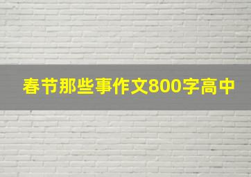 春节那些事作文800字高中