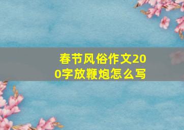 春节风俗作文200字放鞭炮怎么写